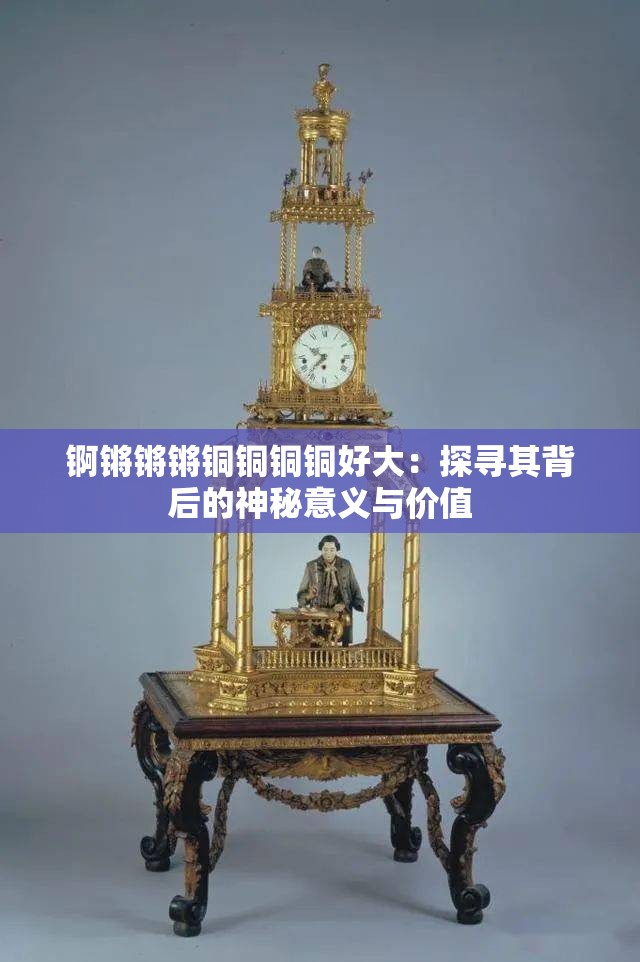 锕锵锵锵铜铜铜铜好大漫画锕锵锵锵，探索铜铜铜铜的巨大魅力——一部引人入胜的漫画之旅-第1张图片