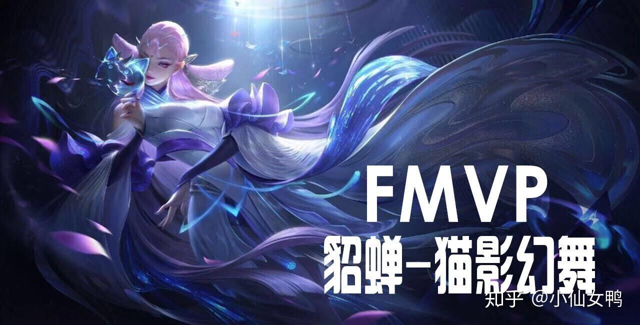 貂蝉FMVP皮肤的魅力与传奇-第1张图片