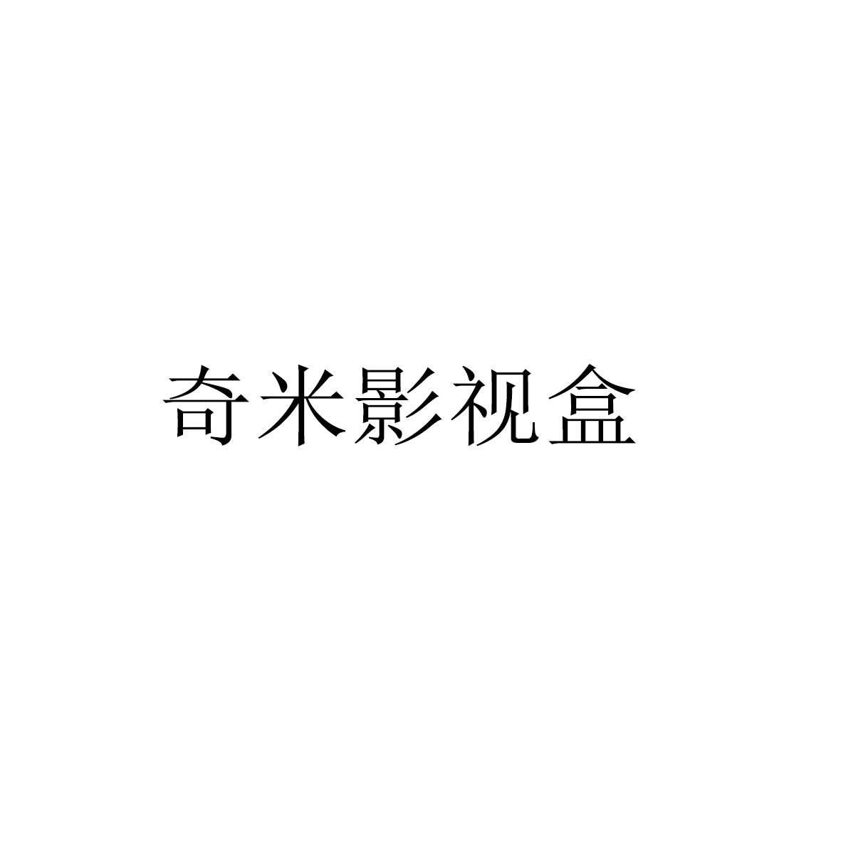 奇米影视四色888，探索影视新纪元-第1张图片