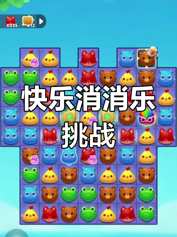 天天爱消除攻略，掌握技巧，轻松闯关-第3张图片