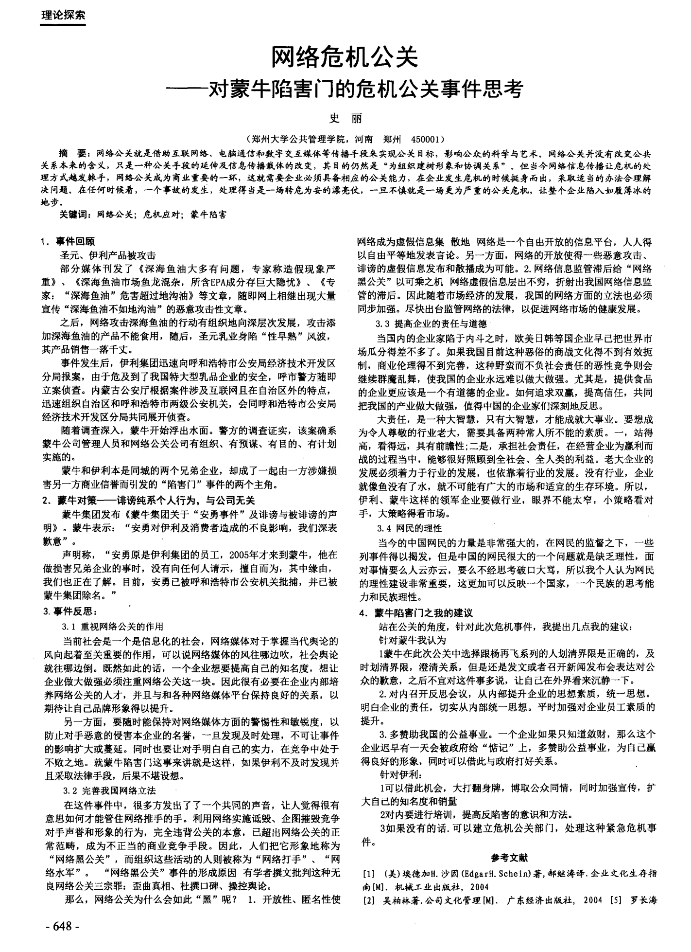 蒙牛事件，企业危机公关的深度反思-第1张图片
