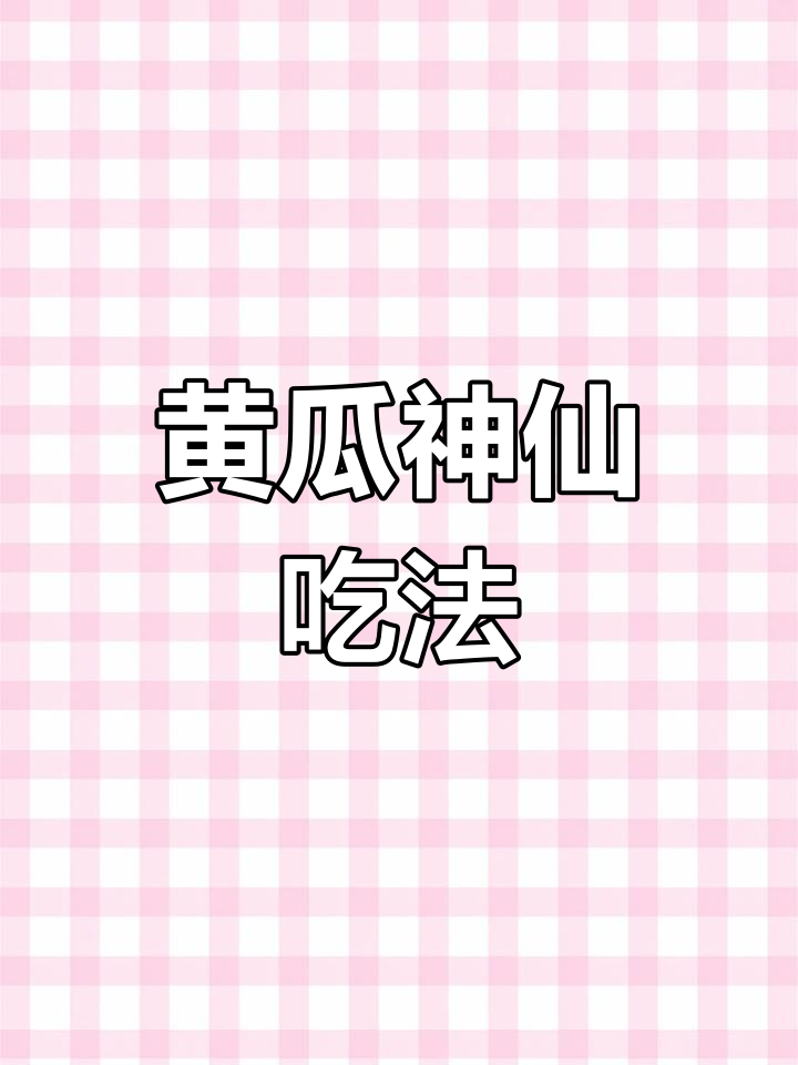 黄瓜门事件完整照片回顾-第2张图片