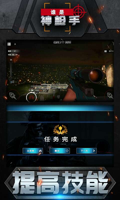 特种神枪手2，掌握秘籍，成为射击高手-第1张图片