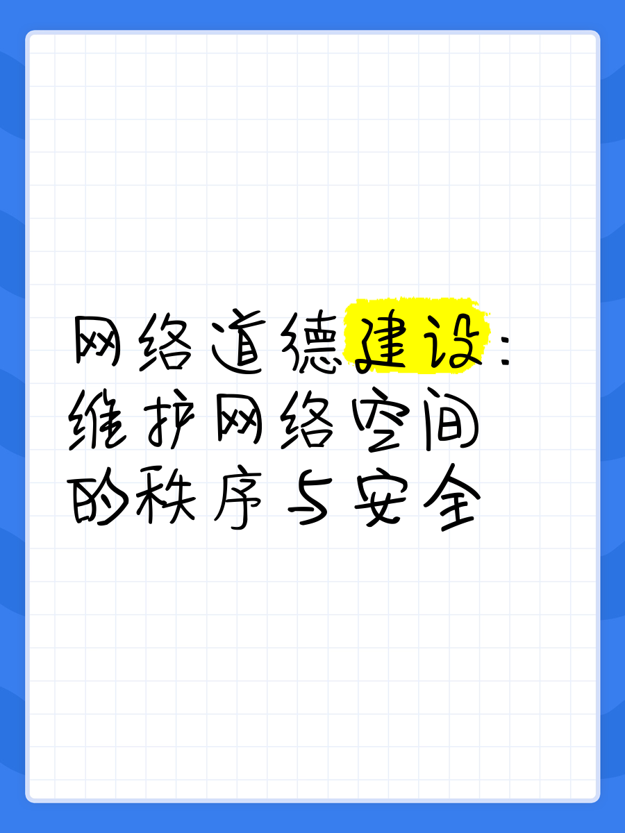 健康网络环境下的内容探讨，关于未成年保护与网络道德-第3张图片
