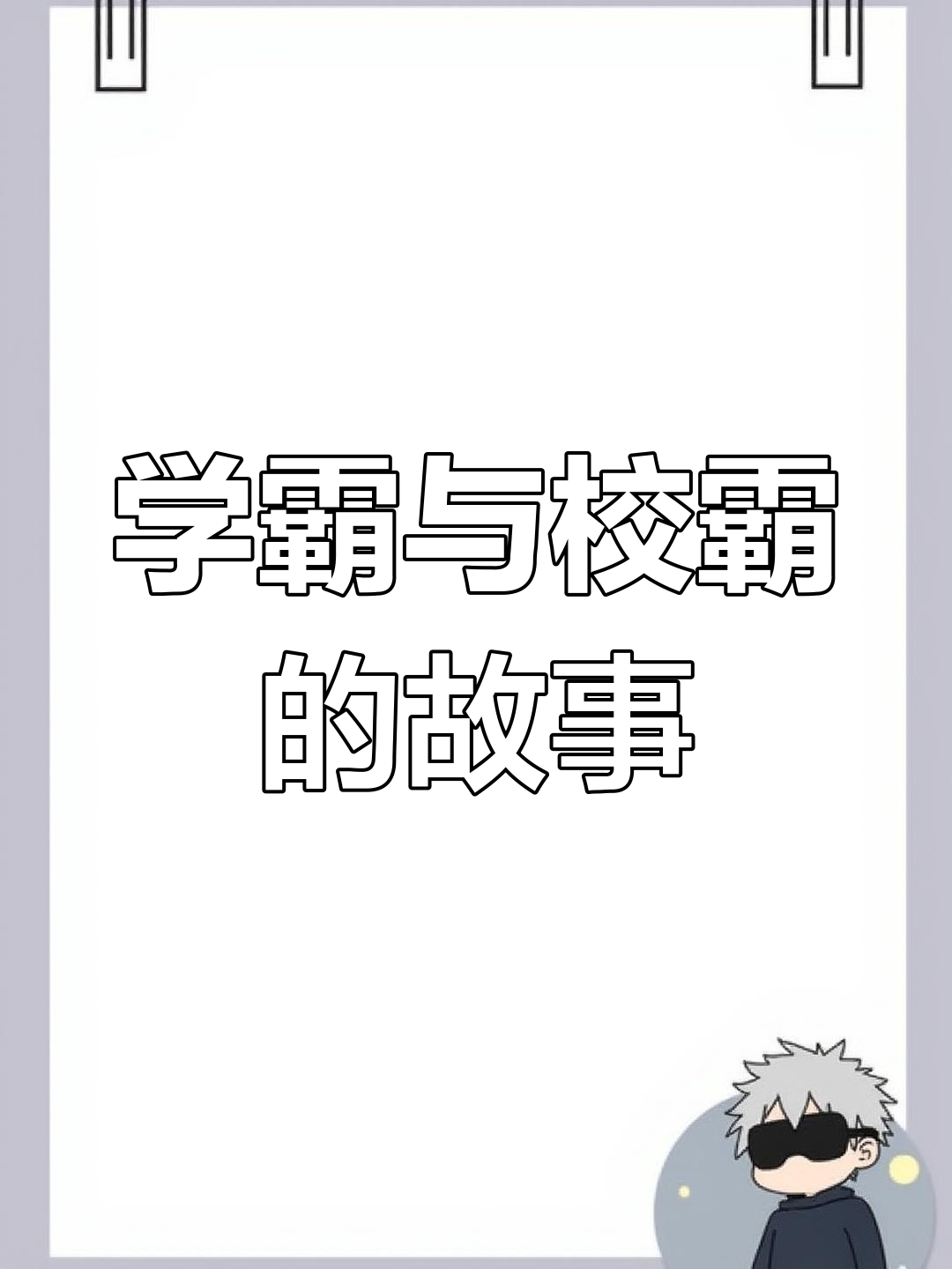 学霸与校霸的独特互动，边写作业边被校霸上-第1张图片