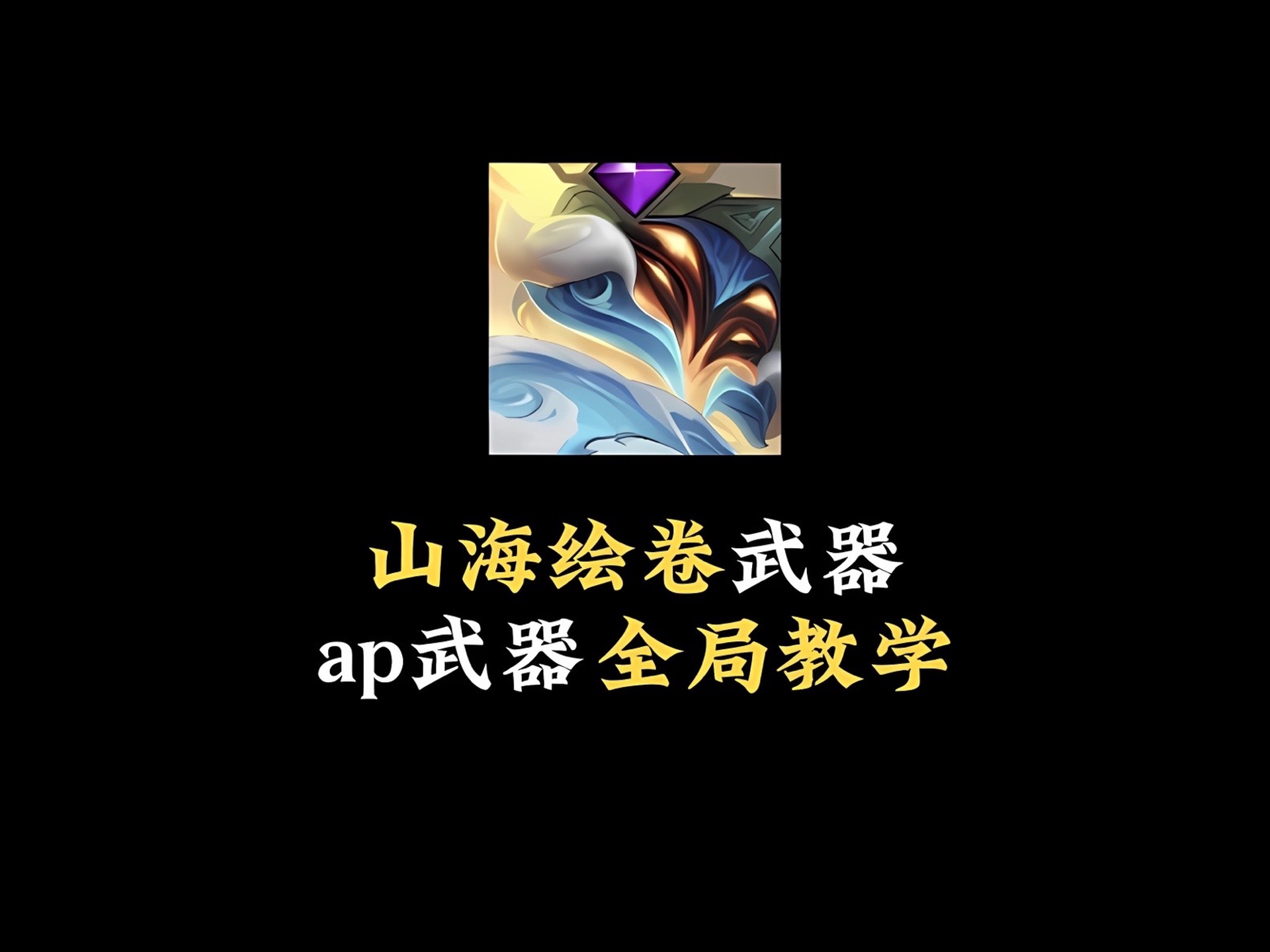 lol黑色切割者装备介绍LOL中的传奇武器——黑色切割者-第2张图片