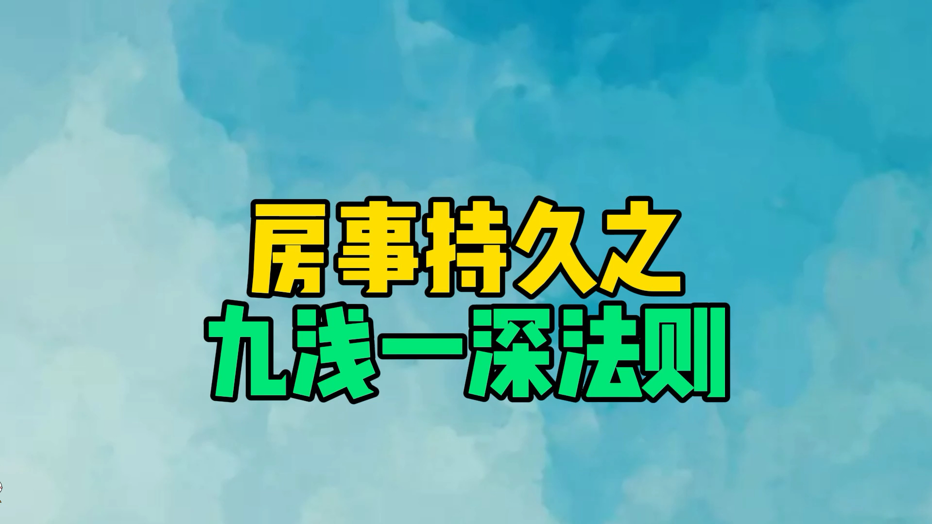 九浅一深的正确使用方法九浅一深的正确使用方法-第1张图片